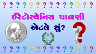 Std 6 Maths Chapter 3 Sieve of Eratosthenes (ઇરેટોસ્થેનિસ ચાળણી એટલે શું?)