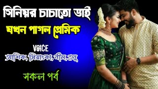 সিনিয়র চাচাতো ভাই যখন পাগল প্রেমিক | সকল পর্ব | দুষ্টু মিষ্টি ভালোবাসার গল্প | Ashik Priyanka Voice