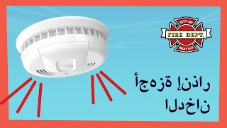 أجهزة إنذار الدخان (Smoke Alarm Safety in Arabic)