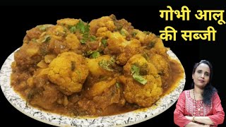 रेस्टोरेंट स्टाइल में बनाएं गोभी आलू की स्वादिष्ट सब्जी || Cauliflower Sabzi || Cook with Manorama||