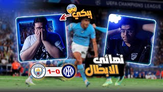 رده فعل مباشره 🔵 | مانشستر سيتي بطل دوري ابطال اوروبا 🔥🏆!