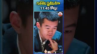 గుకేశ్‌కు ప్రైజ్‌మనీగా 11.45 కోట్లు! #gukesh #worldchesschampion #chess #abnsports