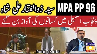 MPA PP 96 Syed Zulfiqar Ali Shah speech in Punjab assembly | Kisanoon ki awaz Syed Zulfiqar Ali shah