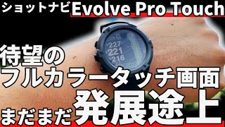 ショットナビEvolveProTouch正直評価｜実際に買ってみた