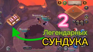 Albion online: 2 ЛЕГЕНДАРНЫХ СУНДУКА В ОДНОМ ГРУППИКЕ!!!