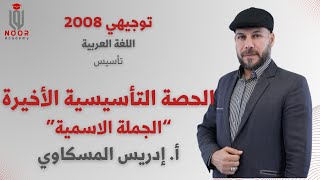 توجيهي 2008-اللغة العربية المنهاج الجديد الحصة التأسيسية الأخيرة"الجملة الإسمية"مع #أ_إدريس_المسكاوي