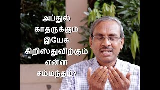 அப்துல் காதருக்கும் இயேசு கிறிஸ்துவிற்கும் என்ன சம்மந்தம்? A message by S.A. Abdul Khader