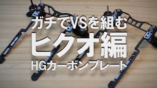 ミニ四駆  ガチでVSを組む　ヒクオ編（HGカーボン版）