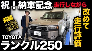 祝！納車記念【TOYOTA ランクル250 VX ディーゼル（前編①一般道×高速道編）】ご意見にお応えし改めてプラドとの走行差を語ってみた