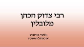 ר' צדוק 1