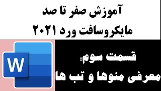 آموزش صفر تا صد ورد 2021  قسمت سوم: معرفی منوها و تب ها