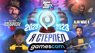 ПОСМОТРЕЛ GAMESCOM 2023 ЧТОБЫ ВАМ НЕ ПРИШЛОСЬ