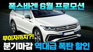 폭스바겐 6월 프로모션 I 폭탄할인 + 무이자 조건까지? 신형 모델도 최대할인 받자!