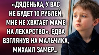 Дяденька, мне не хватает маме на лекарство. Едва взглянув на мальчика, сердце сжалось от боли и уж