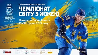 Молодіжний чемпіонат світу з хокею 2020. Київ. IIHF. Частина 1.