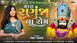 Pinky Thakor | Mara Ranuja Na Rom | New Ramapir Song 2023