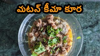 Mutton keema Recipe in telugu | రుచికరమైన మటన్ కీమా కూర | Ammamma's Easy Mutton keema recipe