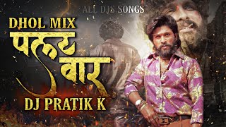 GHE G BAI TU MAZA PALATWAR( DHOL MIX ) DJ PRATIK K | MARATHI DJ SONG | DJ REMIX | (@alldjssongs  )