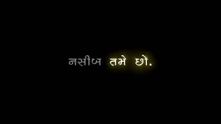 New Gujarati status | Gujarati Whatsapp status| gujarati status | Black screen status#lyrics#short