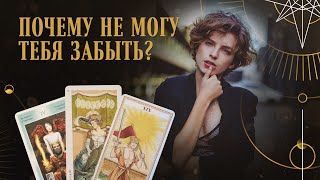 Почему не могу тебя забыть? | Helen Aaron | Расклад Таро