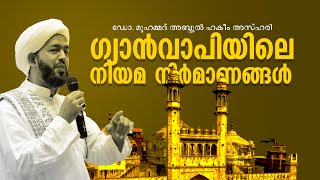 ഗ്യാൻവാപിയിലെ നിയമ നിർമാണങ്ങൾ | ഡോ. മുഹമ്മദ് അബ്ദുൽ ഹകീം അസ്ഹരി