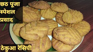 Bihar Special Recipe "Thekua"। छठ पूजा प्रसाद  ठेकुआ । बिना साँचे का खस्ता ठेकुआ। Khajur Recipe।