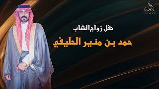 حفل زواج الشاب / حمد بن منير الحليفي