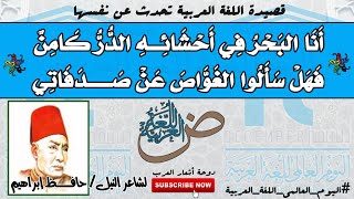 أنا البحر في أحشائه الدر كامن | قصيدة اللغة العربية تحدث عن نفسها | لشاعر النيل حافظ إبراهيم