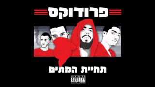 פרודוקס - כושים (סקיט)