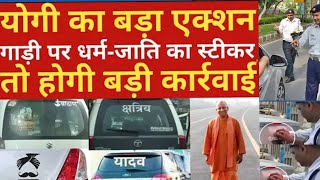 यूपी में गाड़ी पर जातिसूचक शब्द लिखने पर आज से चालान | challan | cm yogi | up police | sticker car |