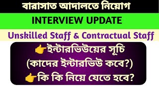 Barasat Court Interview Update/  কোন তারিখে কাদের ইন্টারভিউ হবে?