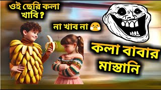 ওই ছেরি কলা খাবি 🍌না খাব না😶 CS এ আজকে মাস্তানি করলাম 🤣 #kolababa #waj #foryou #mrtripler