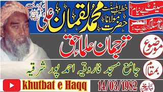 Mulana Muhammad luqman alipuri Tarjuman ulma Haqq 14/03/1982 khutbat e Haqq