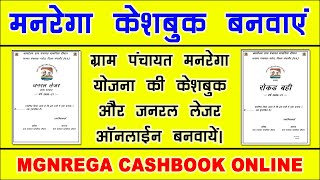 मनरेगा योजना केशबुक 📙और जनरल लेजर 📘 ऑनलाइन बनवाएं | nrega cashbook online | Gram Panchayat Cashbook