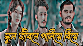 স্কুল থেকে পালিয়ে বিয়ের শেষ পরিনিতি |  | Sakib Siddique | LamhaAnsu |l | Bangla New Natok 2024