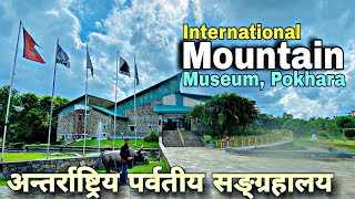 अन्तर्राष्ट्रिय पर्वतीय सङ्ग्रहालय, पोखरा, International Mountain Museum Pokhara, Pokhara Nepal.