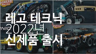 2022년 레고 테크닉 신제품 출시 | Lego Trchnic newset revealed!