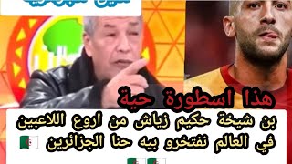 اعلام الجزائر🇩🇿زياش لعب احبه معدناش بحالو بلمى تقولي فخر دكة