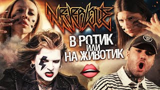 Neverlove - В Ротик Или На Животик