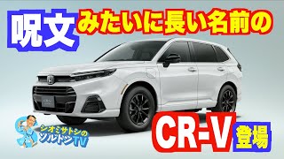 ホンダCR-Vが呪文みたいに長い名前で今夏復活！