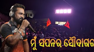 Sur Sankar Musical, Berhampur // New Setup 2024 // Trending Songs 🎵 Mu Sapanara Saudagara #bhasani