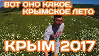 КРЫМ 2017 / Вот оно какое, крымское лето