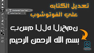 تعديل الكتابه علي الفوتوشوب