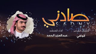 شيله جديد وحصري شيلة صادني #حزينة #الفراق #المنشد عبدالعزيز الحمد