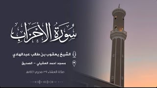 عشائيات ١٤٤٦هـ || الشيخ يعقوب العبدالهادي