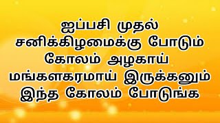 ஐப்பசி முதல் சனிக்கிழமைக்கு போடும் கோலம் அழகாய் மங்களகரமாய் இருக்கனும் இந்த கோலம் போடுங்க 10 G Kolam