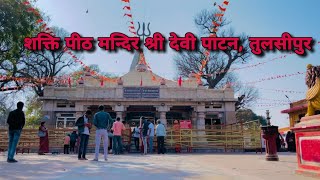 पाटन देवी शक्ति पीठ तुलसीपुर दर्शन, Devi Patan Temple Tulsipur Uttar Pradesh India.