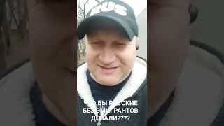 Что бы Русские делали без эмигрантов? То же, что и сейчас, только не за 1000 рублей, а за 5000. #rus