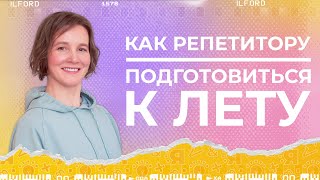 Как репетитору подготовиться к лету | Ясно Ясно для репетиторов