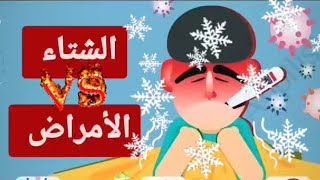 هل تعاني من أمراض فصل الشتاء (الافلاونزه)